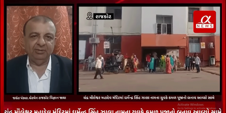 રાજકોટ જિલ્લાના ગોંડલ તાલુકાના ભૂજપરા ગામમાં નજીક આવેલ ચંદ્ર મૌલેશ્વર મહાદેવ મંદિરમાં ધર્મેન્દ્ર સિંહ ઝાલા નામના યુવકે કમળ પૂજાનો બનાવ આવ્યો સામે.