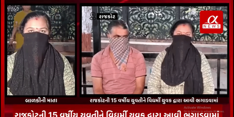 રાજકોટની 15 વર્ષીય યુવતીને વિધર્મી યુવક દ્વારા આવી ભગાડવામાં,આગાઉ પણ વિધર્મી યુવક દ્વારા યુવતીને ભગાડી સોમનાથ આવી હતી છોડી મૂકવામાં.