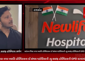 અમદાવાદની ખ્યાતિ હોસ્પિટલમાં ડોક્ટરો દ્વારા માનવોની કરવામાં આવેલ શાહઅપરાવધના પડઘા પડ્યા રાજકોટમાં,શહેરના વિદ્યા નગર ખ્યાતિ હોસ્પિટલના ડૉ સંજય પટોલિયાની ન્યુ લાઇફ હોસ્પિટલની OPD કરવામાં આવી રદ.