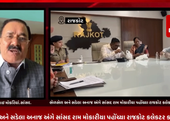 ગરીબ અને પછાત વર્ગ માટે દેશના વડા પ્રધાન નરેન્દ્ર મોદી દ્વારા મોકલવામાં આવેલ અનાજમાં થતી ભેળસેળ અને સડેલા અનાજ અંગે સાંસદ રામ મોકારીયા પહોંચ્યા રાજકોટ કલેકટર કચેરી ખાતે,મિટિંગ દરમ્યાન ભેળસેળ અને ખરાબ અનાજ બતાવી સાંસદ રામભાઇએ રાજકોટ જિલ્લા કલેકટરને લીધા આડેહાથ.