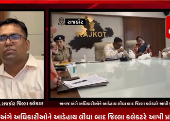 રાજ્ય સભાના સાંસદ રામ ભાઇ મોકરીયાં દ્વારા આજરોજ જિલ્લા કલેકટરની અધ્યક્ષતામાં મળેલ પુરવઠાની બેઠકમાં સરકાર દ્વારા આપવામાં આવેલ અનાજ અંગે અધિકારીઓને આડેહાથ લીધા બાદ જિલ્લા કલેકટરે આપી પ્રતિક્રિયા.
