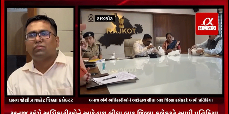 રાજ્ય સભાના સાંસદ રામ ભાઇ મોકરીયાં દ્વારા આજરોજ જિલ્લા કલેકટરની અધ્યક્ષતામાં મળેલ પુરવઠાની બેઠકમાં સરકાર દ્વારા આપવામાં આવેલ અનાજ અંગે અધિકારીઓને આડેહાથ લીધા બાદ જિલ્લા કલેકટરે આપી પ્રતિક્રિયા.
