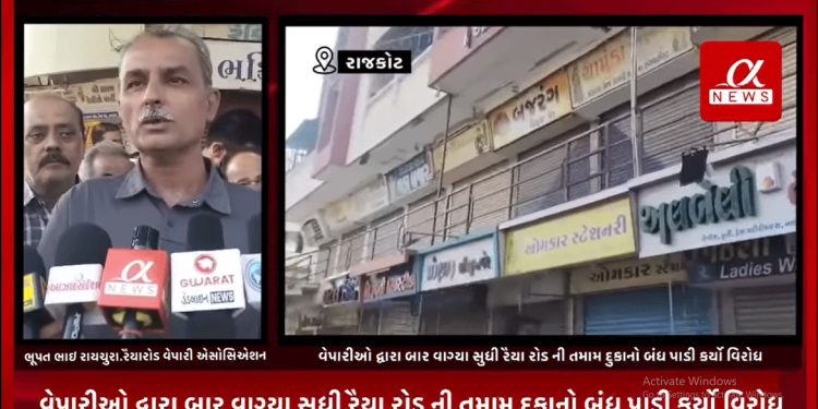રૈયા રોડના વેપારીઓને ટ્રાફિક પોલીસ દ્વારા કરવામાં આવતી કનળગતને લઈ વેપારીઓ દ્વારા બાર વાગ્યા સુધી રૈયા રોડ ની તમામ દુકાનો બંધ પાડી કર્યો વિરોધ.