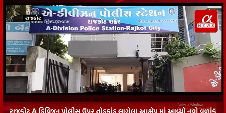 રાજકોટ A ડિવિજન પોલીસ ઉપર તોડકાંડ લાગેલા આક્ષેપ માં આવ્યો નવો વળાંક,આરોપી હિરેન આડેસરા બિટકોઇન માં પૈસા હારી જતા કર્યો પોલીસે મારમાર્યોનો ખેલ,આ તકે આરોપીના પિતા દ્વારા કરવામાં આવેલ સ્યુંસાઈડ નોટ પણ સંકાનાં ઘેરમાં આવી છે.હિરેન આડેસરાનો સોની વેપારીના પૈસા અગાઉ બિટકોઇન હારી ગયાનો વિડિયો તેમજ તેને કરેલ સોદાના સ્ટેટમેન્ટ આવ્યા સામે,હાલ પોલીસે તપાસનો ધમધમાટ શરૂ કર્યો છે.