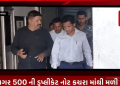 ભાવનગર 500 ની ડુપ્લીકેટ નોટ કચરા માંથી મળી આવીઅજાણ્યા ઇસમ દ્વારા રોયલ કોમ્પ્લેક્ષના પાર્કિંગ ના કચરા માં ફેંકવામાં આવીSOG પોલીસ ને માહિતી મળતા પોલીસ કાફલો ઘટના સ્થળે પહોંચ્યો