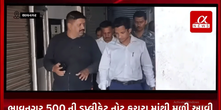ભાવનગર 500 ની ડુપ્લીકેટ નોટ કચરા માંથી મળી આવીઅજાણ્યા ઇસમ દ્વારા રોયલ કોમ્પ્લેક્ષના પાર્કિંગ ના કચરા માં ફેંકવામાં આવીSOG પોલીસ ને માહિતી મળતા પોલીસ કાફલો ઘટના સ્થળે પહોંચ્યો