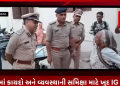 શહેરમાં કાયદો અને વ્યવસ્થાની સમિક્ષા માટે ખુદ IG મેદાનેભાવનગર શહેર-જિલ્લામાં દિનપ્રતિદિન કથળી રહેલી કાયદો અને વ્યવસ્થા ને લઈને હવે ખુદ રેન્જ આઈજી મેદાને ઊતર્યાં છે આજરોજ શહેરના અલગ અલગ પોલીસ મથક હેઠળના વિસ્તારોમાં એસપી ડીવાયએસપી તથા પીઆઈ પીએસઆઈ સાથે રેંન્જ આઈજી પરમારે ફૂટ પેટ્રોલીંગ હાથ ધરી
