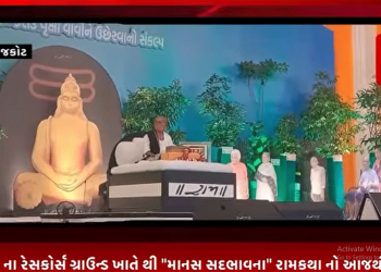 રાજકોટ ના રેસકોર્સ ગ્રાઉન્ડ ખાતે થી “માનસ સદભાવના” રામકથા નો પ્રારંભ..