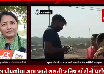 રાજકોટના કુવાડવા રોડ પાસે આવેલ શુક્લ પીપળીયા ગામ ખાતે ચલતી ખનિજ ચોરીનો અખિલ ભારતીય પંચાયત પરિષદના પ્રમુખ મનીષા બા વાળાએ કર્યો પર્દાફાશ.