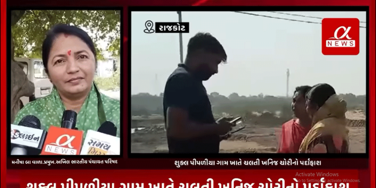 રાજકોટના કુવાડવા રોડ પાસે આવેલ શુક્લ પીપળીયા ગામ ખાતે ચલતી ખનિજ ચોરીનો અખિલ ભારતીય પંચાયત પરિષદના પ્રમુખ મનીષા બા વાળાએ કર્યો પર્દાફાશ.