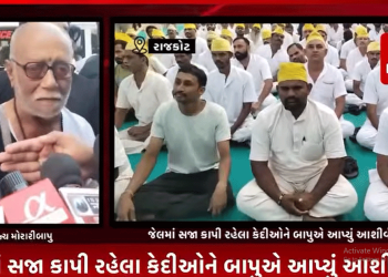 રાજકોટના રેસકોર્ષ ગ્રાઉન્ડ ખાતે યોજાયેલ રામકથાના કથાકાર પૂજ્ય મોરારી બાપુ પહોંચ્યા રાજકોટ જિલ્લા જેલ ખાતે,જેલમાં સજા કાપી રહેલા કેદીઓને બાપુએ આપ્યું આશીર્વચન,જેલમાંથી બહાર નીકળતી વેળાએ મોરારી બાપુએ મીડીયા સાથે કરી વાતચીત.