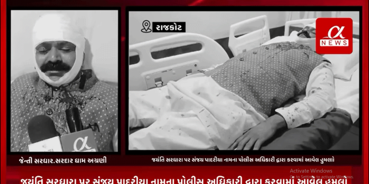 સરદારધામના અગ્રણી જયંતિ સરધારા પર સંજય પાદરીયા નામના પોલીસ અધિકારી દ્વારા કરવામાં આવેલ હુમલા બાદ હોસ્પિટલ બિછાને પડેલા જયંતિ સરધારાએ કર્યો મોટો ખુલાસો..*મારા ઉપર હુમલો નરેશ પટેલે પણ કરાવ્યો હોય તો નવાઈ નહીં* જયંતી સરધારા