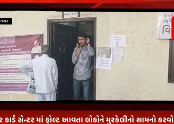 ભાવનગર મહાનગરપાલિકા ના પટાંગણ માં આવે આધાર કાર્ડ સેન્ટર માં ફોલ્ટ આવતા લોકો ને મુશ્કેલી નો સામનો કરવો પડ્યો
