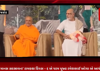રાજકોટ માનસ સદભાવના’ રામકથા દિવસ – ૬ એ પરમ પૂજ્ય રમેશભાઈ ઓઝા એ આપી હાજરી