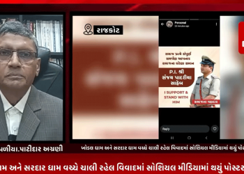 ખોડલ ધામ અને સરદાર ધામ વચ્ચે ચાલી રહેલ વિવાદમાં સોશિયલ મીડિયામાં થયું પોસ્ટર વોર શરૂ,પોસ્ટર વોરમાં પાટીદાર સમાજનું P.I સંજય પદારિયાંને આપ્યું ખુલ્લું સમર્થન,સોશિયલ મીડિયામાં વાઇરલ પેસ્ટને લઈ પાટીદાર અગ્રણી પરસોતમ પીપળીયાએ આપ્યું નિવેદન.