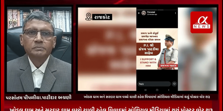 ખોડલ ધામ અને સરદાર ધામ વચ્ચે ચાલી રહેલ વિવાદમાં સોશિયલ મીડિયામાં થયું પોસ્ટર વોર શરૂ,પોસ્ટર વોરમાં પાટીદાર સમાજનું P.I સંજય પદારિયાંને આપ્યું ખુલ્લું સમર્થન,સોશિયલ મીડિયામાં વાઇરલ પેસ્ટને લઈ પાટીદાર અગ્રણી પરસોતમ પીપળીયાએ આપ્યું નિવેદન.