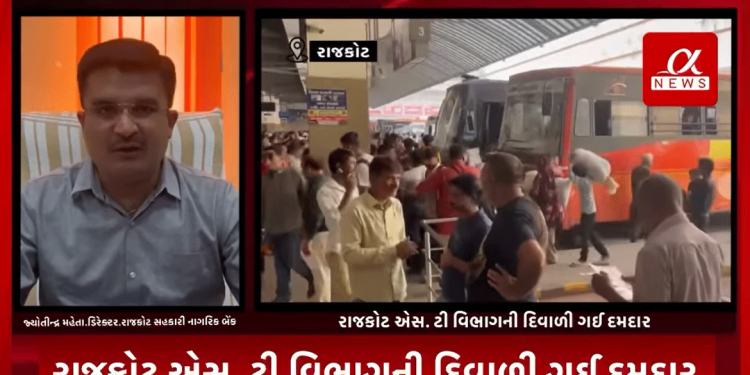 રાજકોટ એસ. ટી વિભાગની દિવાળી ગઈ દમદાર,દિવાળીના તહેવારમાં એસ. ટી વિભાગને થઈ 2 કરોડ 44 લાખ રૂપિયાની આવક,તહેવારની સિઝનમાં લાખો લોકોએ લીધો એસ.બસનો લાભ.