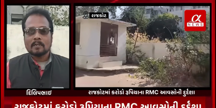 રાજકોટમાં કરોડો રૂપિયા ના RMC આવસો ની દુર્દશા રાજકોટના અલગ અલગ વિસ્તારોમાં સરકાર દ્વારા નિર્મિત આવાસ યોજના મકાનો ખંડેર હાલતમાં ત્યારે પોપટ પરા વિસ્તારની અંદર આવા આવશો ની દુર્દશા આવી સામે.