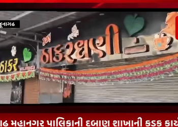 જૂનાગઢ મહાનગર પાલિકાની દબાણ શાખાની કડક કાર્યવાહી, દુકાનો માલિક દ્વારા દબાણ કરી ન્યુસન્સ ફેલાવતા હોય સીલ કરાઈ, ઠાકર ચા, જલારામ ફરસાણ, રજવાડી ચા, જય બેકરી જેવી અનેક દુકાનો ને સીલ કરવામાં આવી, અનેક વખત કહેવા છતાં દુકાનદારો નહિ માનતા અંતે આજે દુકાનો સીલ કરી કડક કાર્યવહી કરતું મનપા