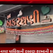 જૂનાગઢ મહાનગર પાલિકાની દબાણ શાખાની કડક કાર્યવાહી, દુકાનો માલિક દ્વારા દબાણ કરી ન્યુસન્સ ફેલાવતા હોય સીલ કરાઈ, ઠાકર ચા, જલારામ ફરસાણ, રજવાડી ચા, જય બેકરી જેવી અનેક દુકાનો ને સીલ કરવામાં આવી, અનેક વખત કહેવા છતાં દુકાનદારો નહિ માનતા અંતે આજે દુકાનો સીલ કરી કડક કાર્યવહી કરતું મનપા