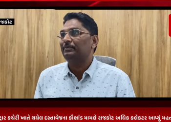 રાજકોટના સબ રજિસ્ટ્રાર કચેરી ખાતે થયેલ દસ્તાવેજના કૌભાંડ મામલે રાજકોટ અધિક કલેકટર આપ્યું મહત્વનું નિવેદન