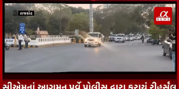 રાજકોટ, આવતીકાલે સીએમ ભુપેન્દ્ર પટેલ રાજકોટ આવી રહિયા હોઈ ત્યારે, સીએમનાં આગમન પૂર્વે પોલીસ દ્વારા કરાયું રીહર્સલ.