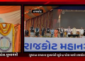 ગુજરાત રાજ્યના મુખ્યમંત્રી ભુપેન્દ્ર પટેલ આજે રાજકોટની મુલાકાતે હતા જે દરમિયાન મુખ્યમંત્રી દ્વારા 793 કરોડના વિકાસ કામોનું લોકાર્પણ થતા ખાત મુર્હૂત કરવામાં આવ્યું હતું.