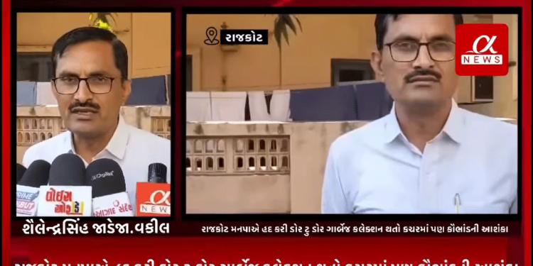 હવે તો રાજકોટ મનપાએ હદ કરી ડોર ટુ ડોર ગાર્બેજ કલેક્શન થતો કચરમાં પણ કૌભાંડની આશંકા,RTI એકટીવિસ્ટે રાજકોટ મનપા ઉપર લગાવ્યા ગંભીર આક્ષેપો,મનપા સામે લાગેલા આક્ષેપો પ્રત્યે મનપા મેયર કર્યો ખુલાસો.