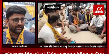 કચ્છ નકલી ઇડી કેસમાં આમ આદમી પાર્ટીના નેતા ગોપાલ ઇટાલિયા પોતાનું નિવેદન આપવા ગાંધીધામ પહોંચ્યા, ગાંધીધામ એ ડિવિઝન પોલીસ સ્ટેશન પર આપના કાર્યકરોએ ઘેરાવ કર્યો, પૂર્વ કચ્છ એસપી સાગર બાગમારએ મારા પર અને આમ આદમી પાર્ટી પર કરેલા આરોપ ખોટા, પૂર્વ કચ્છ એસપી બીજેપીના એજન્ટ બની કામ કરી રહ્યા છે.