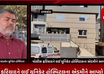 રાજકોટની યુનીકેર હોસ્પિટલમાં એક મહિલા દર્દીના પગના ઓપરેશન બાદ દર્દી દ્વારા કરવામાં આવેલ પોલીસ ફરિયાદને લઈ યુનિકેર હોસ્પિટલ ના એડમીને આપ્યો ખુલાસો.