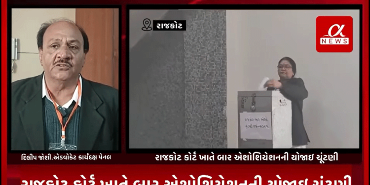 આજોરજ રાજકોટ કોર્ટ ખાતે બાર એશોશિયેશનની યોજાઇ ચૂંટણી,મતદાન માટે સમરસ પેનલ,એક્ટિવ પેનલ અને કાર્યદક્ષ પેનલ વચ્ચે જામ્યો જંગ.