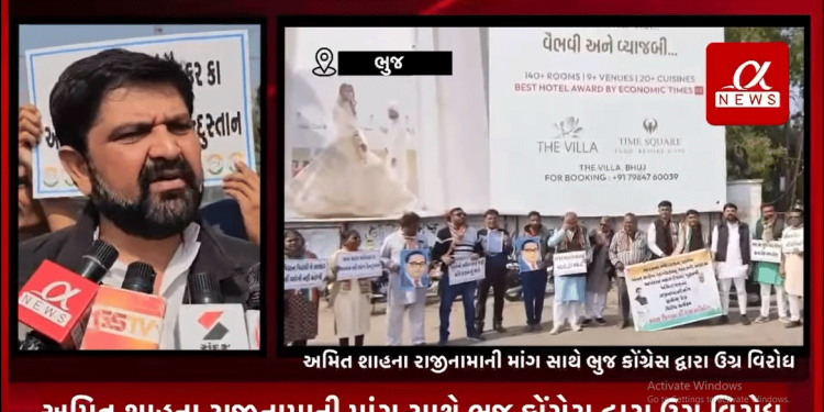 ભારતના બંધારણના ઘડવૈયા બાબા સાહેબ આંબેડકરનું ભારતની સંસદમાં અપમાન બદલ દેશ નાં ગૃહમંત્રી અમિત શાહના રાજીનામાની માંગ સાથે ભુજ કોંગ્રેસ દ્વારા ઉગ્ર વિરોધ કરવામાં આવ્યો હતો, વિરોધ દરમિયાન પોલીસે કોંગ્રેસ કાર્યકરોની અટકાયત કરી હતી.
