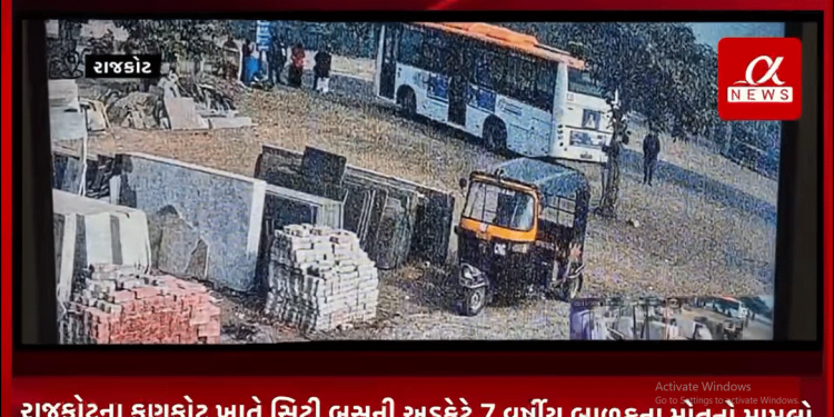 રાજકોટના કણકોટ ખાતે સિટી બસની અડફેટે 7 વર્ષીય બાળકના મોતનો મામલો,ઘટનાના સીસીટીવી સામે આવ્યા,સીસીટીવીમાં સ્પષ્ટ દેખાઈ રહ્યું છે કે બાળક અને તેની માતા રોડની સાઈડમાં જઈ રહ્યા છે,સિટી બસ ડ્રાઈવરની બેદરકારીના કારણે બાળકનું મોત થયાનું સીસીટીવીમાં સ્પષ્ટ દેખાય રહ્યું છે,તાલુકા પોલીસે ડ્રાઈવર સામે ગુનો નોંધી ધરપકડ કરી છે.