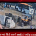 રાજકોટના કણકોટ ખાતે સિટી બસની અડફેટે 7 વર્ષીય બાળકના મોતનો મામલો,ઘટનાના સીસીટીવી સામે આવ્યા,સીસીટીવીમાં સ્પષ્ટ દેખાઈ રહ્યું છે કે બાળક અને તેની માતા રોડની સાઈડમાં જઈ રહ્યા છે,સિટી બસ ડ્રાઈવરની બેદરકારીના કારણે બાળકનું મોત થયાનું સીસીટીવીમાં સ્પષ્ટ દેખાય રહ્યું છે,તાલુકા પોલીસે ડ્રાઈવર સામે ગુનો નોંધી ધરપકડ કરી છે.