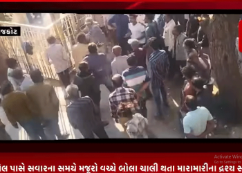 રાજકોટ ૧૫૦ ફૂટ રિંગ રોડ બાલાજી હોલ પાસે સવારના સમયે મજૂરો વચ્ચે બોલા ચાલી થતા મારામારીના દ્રશ્ય સામે આવ્યા હતા.