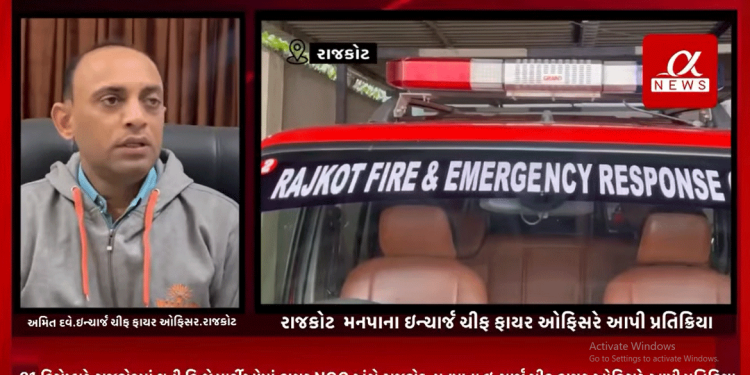31 ડિસેમ્બરે રાજકોટમાં થતી ડિ.જે પાર્ટીઓમાં ફાયર NOC અંગે રાજકોટ મનપાના ઇન્ચાર્જ ચીફ ફાયર ઓફિસરે આપી પ્રતિક્રિયા.
