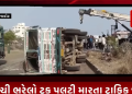 રાજકોટ ના કોઠારીયા ચોકડી થી ગોંડલ ચોકડી વચ્ચે કપચી ભરેલો ટ્રક પલટી મારતા ટ્રાફિક જામ થયેલ હતો..હાલ ક્રેન દ્વારા ટ્રકને રોડ પરથી દૂર કરવાની કામગીરી હાથ ધરવામાં આવી હતી.