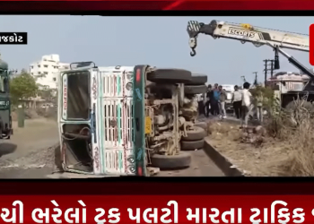 રાજકોટ ના કોઠારીયા ચોકડી થી ગોંડલ ચોકડી વચ્ચે કપચી ભરેલો ટ્રક પલટી મારતા ટ્રાફિક જામ થયેલ હતો..હાલ ક્રેન દ્વારા ટ્રકને રોડ પરથી દૂર કરવાની કામગીરી હાથ ધરવામાં આવી હતી.