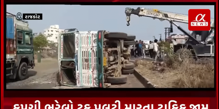 રાજકોટ ના કોઠારીયા ચોકડી થી ગોંડલ ચોકડી વચ્ચે કપચી ભરેલો ટ્રક પલટી મારતા ટ્રાફિક જામ થયેલ હતો..હાલ ક્રેન દ્વારા ટ્રકને રોડ પરથી દૂર કરવાની કામગીરી હાથ ધરવામાં આવી હતી.