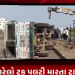 રાજકોટ ના કોઠારીયા ચોકડી થી ગોંડલ ચોકડી વચ્ચે કપચી ભરેલો ટ્રક પલટી મારતા ટ્રાફિક જામ થયેલ હતો..હાલ ક્રેન દ્વારા ટ્રકને રોડ પરથી દૂર કરવાની કામગીરી હાથ ધરવામાં આવી હતી.