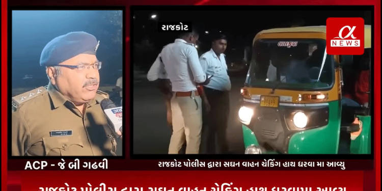 રાજકોટ, પોલીસ દ્વારા સઘન વાહન ચેકિંગ હાથ ધરવા મા આવ્યુ