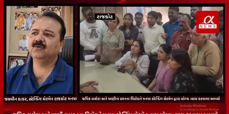 રાજકોટ ના મવડી માં આવેલ પોલીસ હેડ ક્વાટર પાસે શ્રમિક બસેરા અને પાણી ના પ્રશ્નો ને લઈને સ્થાનિક લોકો દ્વારા વિરોધ કરવામાં આવ્યો હતો ત્યારે મનપા સ્ટેન્ડિંગ ચેરમેન જયમીન ઠાકર દ્વારા આ મુદ્દે મહત્વનું નિવેદન આપવામાં આવ્યું હતું.
