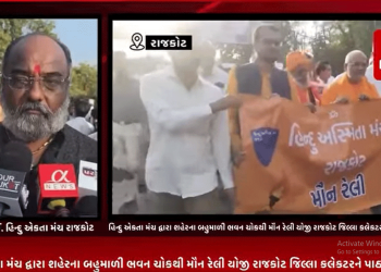 બાંગ્લા દેશમાં હિન્દુ લોકો ઉપર થઈ રહેલ અત્યાચાર ને લઈ આજરોજ રાજકોટના હિન્દુ એકતા મંચ દ્વારા શહેરના બહુમાળી ભવન ચોકથી મૌન રેલી યોજી રાજકોટ જિલ્લા કલેકટરને પાઠવ્યું આવેદન.
