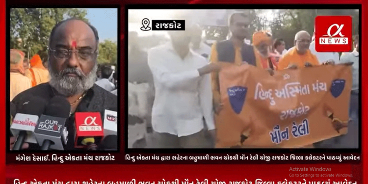 બાંગ્લા દેશમાં હિન્દુ લોકો ઉપર થઈ રહેલ અત્યાચાર ને લઈ આજરોજ રાજકોટના હિન્દુ એકતા મંચ દ્વારા શહેરના બહુમાળી ભવન ચોકથી મૌન રેલી યોજી રાજકોટ જિલ્લા કલેકટરને પાઠવ્યું આવેદન.