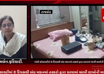 રાજકોટના જામનગર રોડ પાસે આવેલ ગાંધી સોસાયટીમાં 8 દિવસથી બંધ મકાનમાં તસ્કરો દ્વારા કરવામાં આવી લાખોની માતાની ચોરી.ગાંધી સોસાયટીમાં રહેતો વોરા પરિવાર 8 દિવસથી બહારગામ ગયો હતો અને પાછળથી તસ્કરો ઘરમાં કરી ગયા કળા,સમગ્ર મામલે ગાંધીગ્રામ પોલીસે તપાસનો ધમધમાટ કર્યો શરૂ.