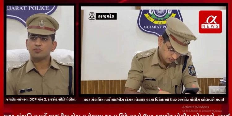 મકર સંક્રાતિના પર્વે ચાઇનીઝ દોરાના વેચાણ કરતા વિક્રેતાઓ ઉપર રાજકોટ પોલીસ બોલાવશે તવાઈ
