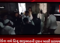 રાજકોટના દાણાપીઠ બજારમાં વકફ બોર્ડના નામે હિન્દુ ભાડુઆતની દુકાન ખાલી કરાવવા મામલે રાજકોટ પોલીસે હિન્દુ ભાડુઆતને દુકાન આપવી પરત.