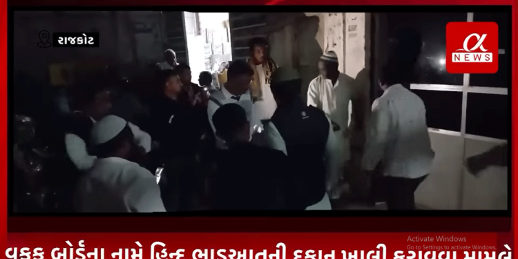 રાજકોટના દાણાપીઠ બજારમાં વકફ બોર્ડના નામે હિન્દુ ભાડુઆતની દુકાન ખાલી કરાવવા મામલે રાજકોટ પોલીસે હિન્દુ ભાડુઆતને દુકાન આપવી પરત.