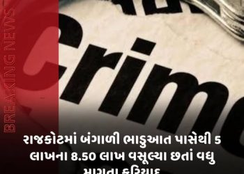 રાજકોટમાં બંગાળી ભાડુઆત પાસેથી 5 લાખના 8.50 લાખ વસૂલ્યા છતાં વધુ માગતા ફરિયાદ