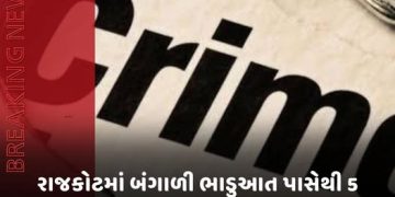 રાજકોટમાં બંગાળી ભાડુઆત પાસેથી 5 લાખના 8.50 લાખ વસૂલ્યા છતાં વધુ માગતા ફરિયાદ
